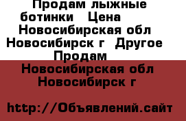 Продам лыжные ботинки › Цена ­ 500 - Новосибирская обл., Новосибирск г. Другое » Продам   . Новосибирская обл.,Новосибирск г.